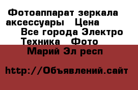 Фотоаппарат зеркала   аксессуары › Цена ­ 45 000 - Все города Электро-Техника » Фото   . Марий Эл респ.